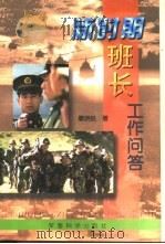 新时期班长工作问答（1997 PDF版）