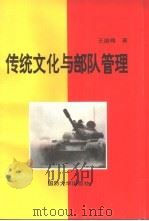 传统文化与部队管理（1996 PDF版）