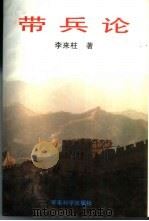 带兵论（1996 PDF版）