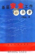 基层安全工作启示录（1994 PDF版）