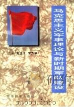马克思主义军事理论与新时期军队建设（1996 PDF版）