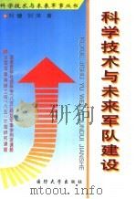 科学技术与未来军队建设（1997.06 PDF版）