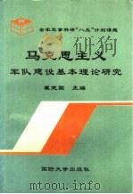 马克思主义军队建设基本理论研究（1994 PDF版）