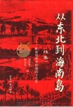 从东北到海南岛  续集  解放战争中的第四十三军（1996 PDF版）