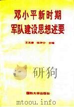 邓小平新时期军队建设思想述要（1993.09 PDF版）