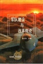 军队建设与改革概论（1991.12 PDF版）