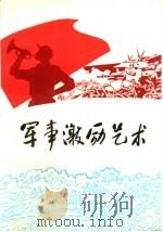 军事激励艺术（1992 PDF版）