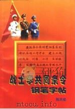 战士学共同条令钢笔字帖 1998 PDF电子版封面 7801371763 陈天俊书