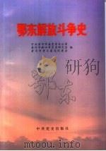鄂东解放斗争史（1997 PDF版）