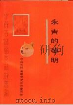 永吉的黎明（1989 PDF版）