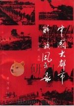 中国大都市解放风云录 1995 PDF电子版封面 7805589515 李宪科主编
