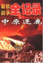 解放战争全记录  第3卷  中原逐鹿（1999 PDF版）