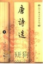 唐诗选  下（1978 PDF版）