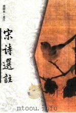 宋诗选注（1958 PDF版）