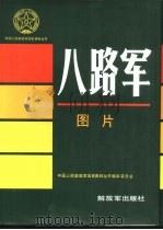 八路军图片（1991 PDF版）