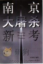 南京大屠杀新考 兼驳田中正明的“南京大屠杀之虚构”论 1998 PDF电子版封面 7542610600 刘惠恕编著