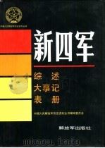 新四军  综述  大事记  表册（1993 PDF版）