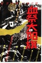 血祭太阳旗（1994 PDF版）