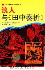浪人与《田中奏折》 1994 PDF电子版封面 7800749746 王俊彦著