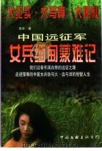 中国远征军女兵缅甸蒙难记（1997 PDF版）