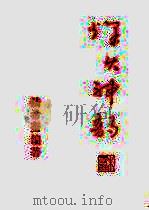 烽火神韵  中集（1996 PDF版）