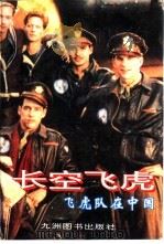 长空飞虎  飞虎队在中国（1995 PDF版）