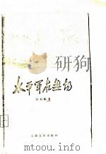 太平军在无锡（1959 PDF版）