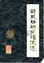 郑成功研究论文选（1982 PDF版）