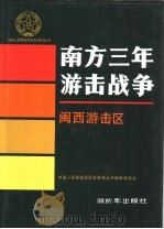 南方三年游击战争  闽西游击区（1991 PDF版）