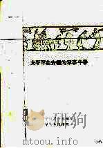 太平军在安徽的军事斗争（1959 PDF版）