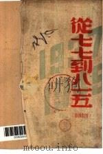 从七七到八一五（1948 PDF版）