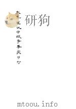 太平军汉中战争事实钞（1957 PDF版）