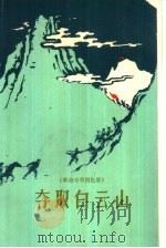 夺取白云山  革命斗争回忆录（1960 PDF版）