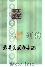 太平天国在永安（1979 PDF版）