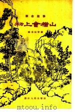 初上会稽山 革命故事 1958 PDF电子版封面 T10103·149 楼春阳等著