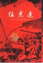 猛虎连（1961 PDF版）