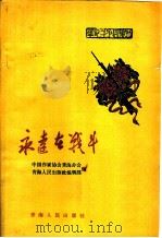 永远在战斗  革命斗争回忆录（1962 PDF版）
