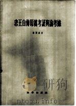 忠王自传原稿考证与论考据 1958 PDF电子版封面 3031·68 罗尔纲著