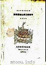 嘉靖御倭江浙主客军考 1933 PDF电子版封面 黎光明著