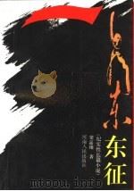 毛泽东东征  纪实性长篇小说（1991 PDF版）