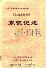 东征记述  中国人民红军抗日先锋军（1987 PDF版）