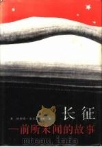 长征  前所未闻的故事（1986 PDF版）