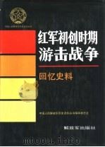 红军初创时期游击战争  回忆史料（1993 PDF版）