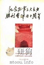 纪念红军三大主力胜利会师五十周年（ PDF版）