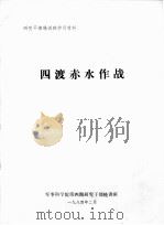 四渡赤水作战（ PDF版）
