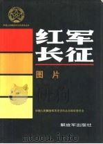 红军长征  图片（1993 PDF版）