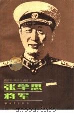 张学思将军（1985 PDF版）