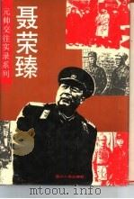 聂荣臻（1993 PDF版）