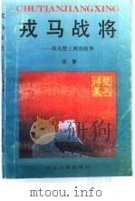 戎马战将  韩先楚上将的故事（1993 PDF版）