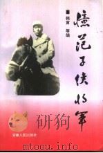 忆范子侠将军（1995 PDF版）